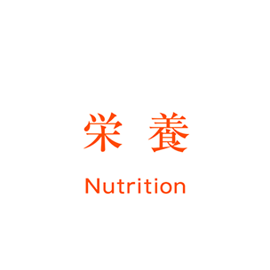 栄養 Nutrition