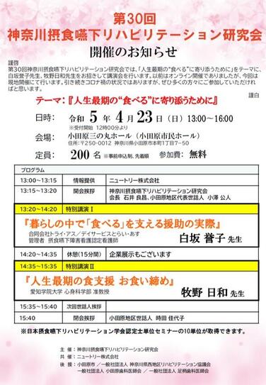 「【共催セミナーのお知らせ】2023年4月23日（日）第30回神奈川摂食嚥下リハビリテーション研究会」の関連画像