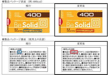 「「リカバリー ニュートリート BeSolid（ビーソリッド）」各種 製品パッケージ一部表示変更のご案内」の関連画像