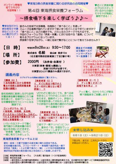 「【セミナーのお知らせ】2024年9月28日(土)第4回東海摂食栄養フォーラム」の関連画像