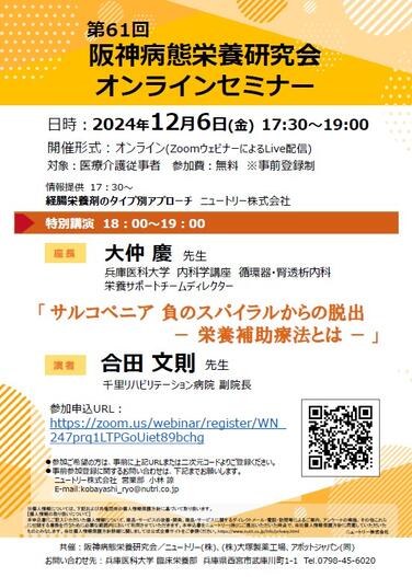 「【共催セミナーのお知らせ】2024年12月6日(金) 第61回阪神病態栄養研究会オンラインセミナー」の関連画像