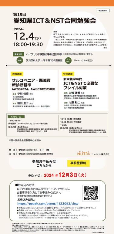 「【共催セミナーのお知らせ】2024年12月4日(水)第19回愛知県ICT&NST合同勉強会」の関連画像