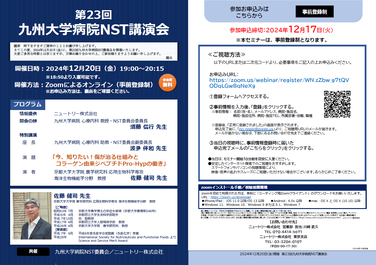 「【共催セミナーのお知らせ】2024年12月20日(金)第23回九州大学病院NST講演会」の関連画像