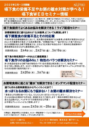 「【2～3月嚥下食WEBセミナー開催のおしらせ】嚥下食の栄養不足やお粥の離水対策が学べる！ 嚥下関連セミナー」の関連画像