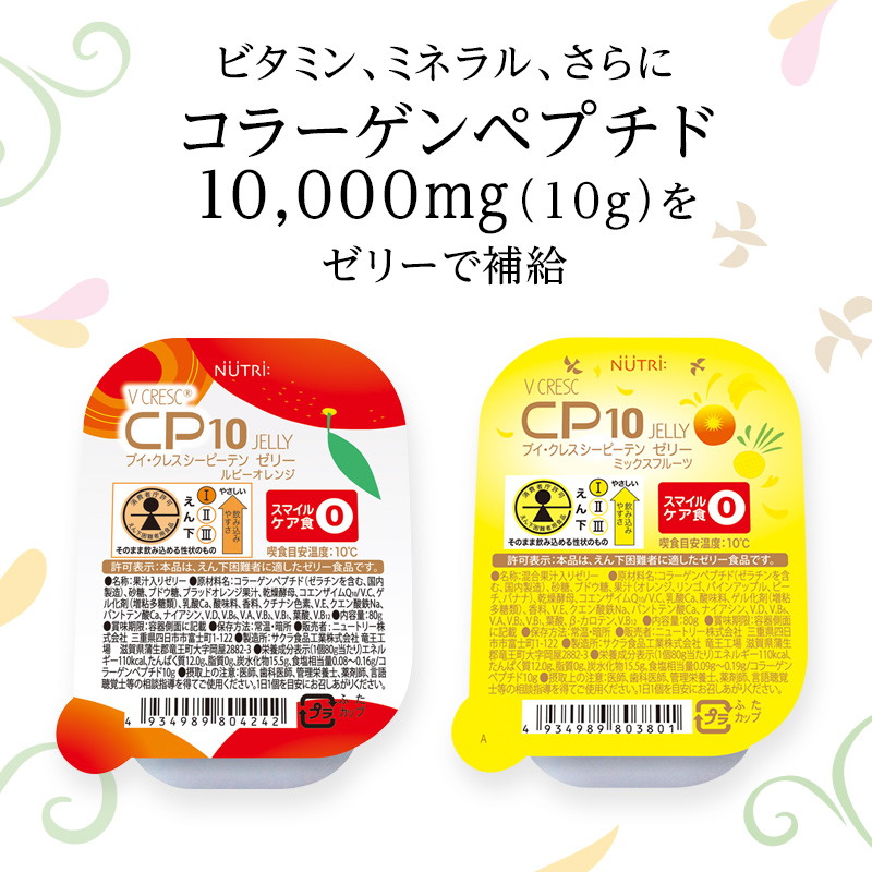 ブイ・クレス CP10(シーピーテン)ゼリー（えん下困難者用食品）