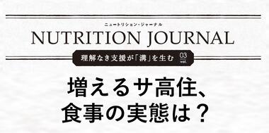 Vol.3　増えるサ高住、 食事の実態は？