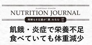 Vol.9　飢餓・炎症で栄養量不足 食べていても体重減少