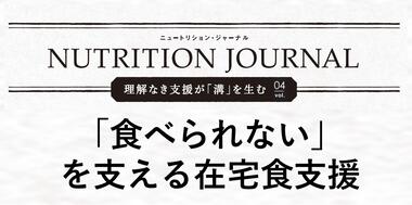 Vol.4 「食べられない」を支える在宅食支援