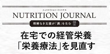 Vol.5　在宅での経管栄養 「栄養療法」を見直す