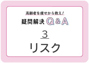 【3】高齢者の痩せのリスクを知ろう