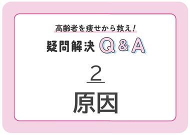  【2】高齢者の痩せの原因を知ろう