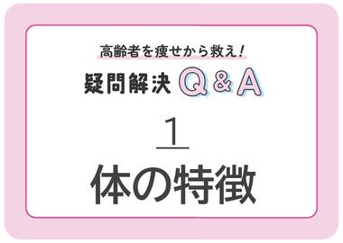 【1】高齢者の体の特徴を知ろう