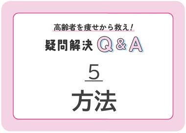 【5】 痩せないための方法を知ろう