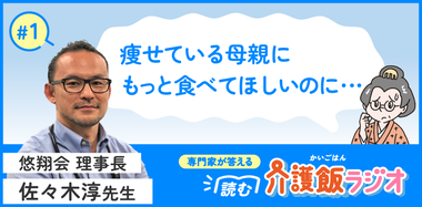 【1】高齢者はなぜ痩せやすいのか：高齢者の身体特性と痩せのメカニズム