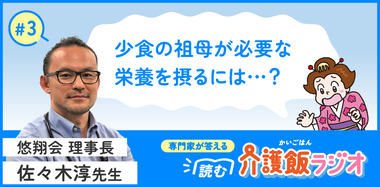 【3】高齢者が痩せないために必要な栄養量とは？