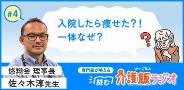 【4】入院すると痩せて帰ってくる？ 